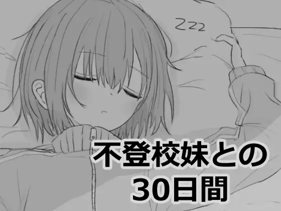 不登校妹との三十日間 「エロフラ部」