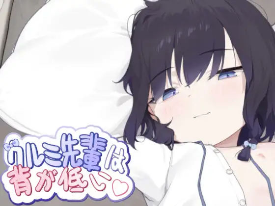 クルミ先輩は背が低い「EcchiBox」　感想と紹介