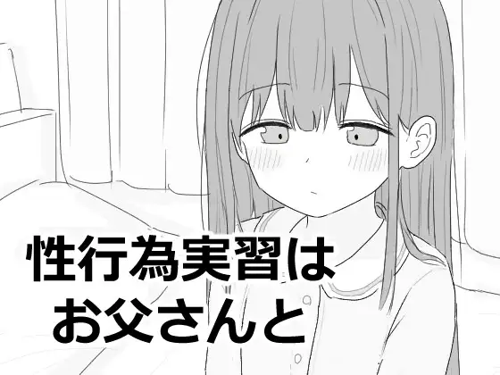 性行為実習はお父さんと「エロフラ部」　感想と紹介