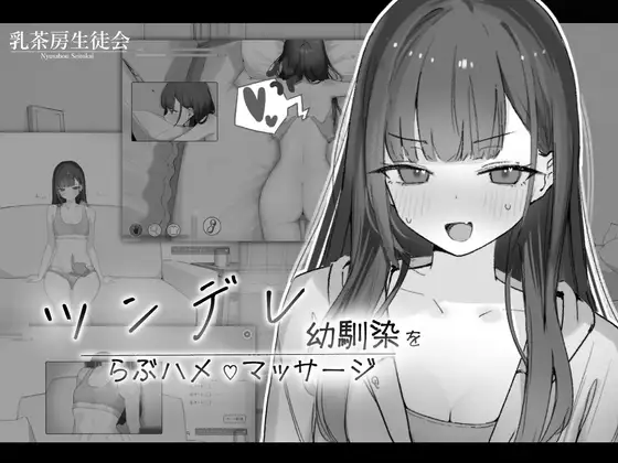 ツンデレ幼馴染をらぶハメマッサージ　「乳茶房生徒会」感想と紹介