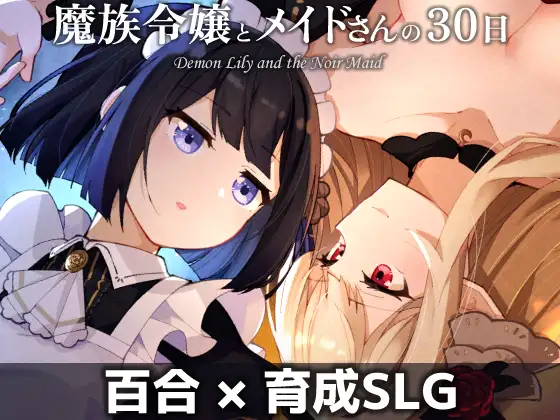 魔族令嬢とメイドさんの30日 – Demon Lily and the Noir Maid「さんしきすみれ」　感想と紹介