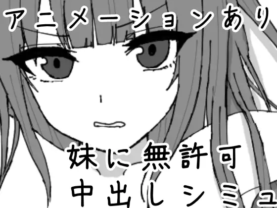 妹に暗示で無許可中出しシミュレーション「黒髪プロジェクト」感想と紹介