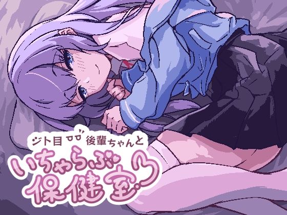  ジト目後輩ちゃんといちゃらぶ保健室　「つちのこしぐれ」