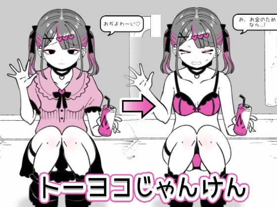 トーヨコじゃんけん「硝子歩行」　感想と紹介