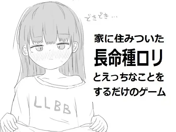 家に住みついた長命種○リとえっちなことをするだけのゲーム「エロフラ部」感想と紹介