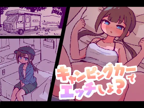 キャンピングカーでエッチしよ?「終木ノキ」感想と紹介