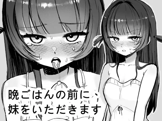晩ごはんの前に、妹をいただきます「Takola」感想と紹介